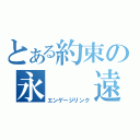 とある約束の永　　遠（エンゲージリンク）