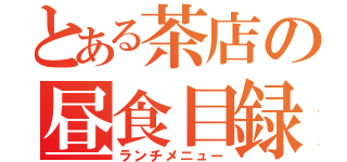 とある茶店の昼食目録（ランチメニュー）