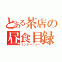 とある茶店の昼食目録（ランチメニュー）