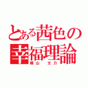 とある茜色の幸福理論（楯山 文乃）