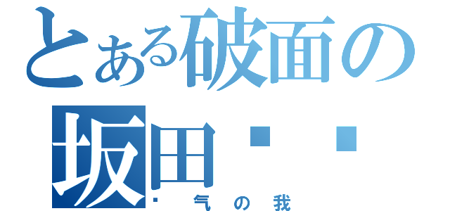 とある破面の坂田银时（帅气の我）