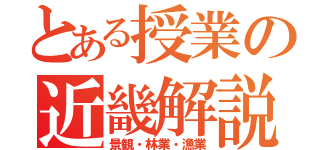 とある授業の近畿解説（景観・林業・漁業）