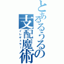 とあるるうるの支配魔術（イレギュラー）