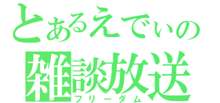 とあるえでぃの雑談放送（フリーダム）