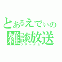 とあるえでぃの雑談放送（フリーダム）