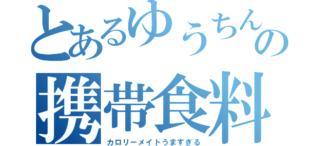 とあるゆうちんの携帯食料（カロリーメイトうますぎる）