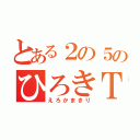 とある２の５のひろきＴ（えろかまきり）