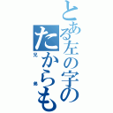 とある左の字のたからもの（兄弟）