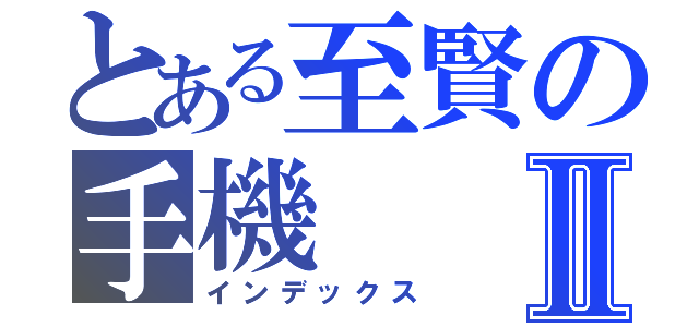 とある至賢の手機Ⅱ（インデックス）