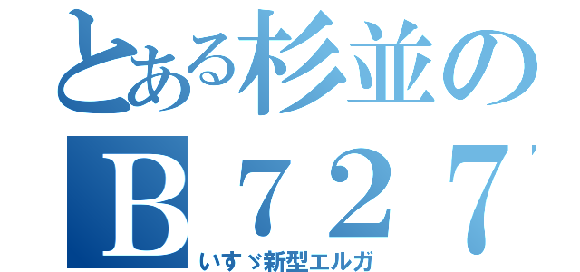 とある杉並のＢ７２７（いすゞ新型エルガ）