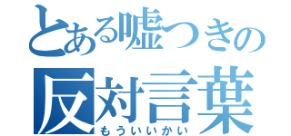 とある嘘つきの反対言葉（もういいかい）