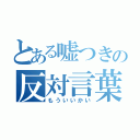 とある嘘つきの反対言葉（もういいかい）