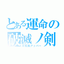 とある運命の破滅ノ剣（不死鳥アッパー）