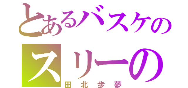 とあるバスケのスリーの達人（田北歩夢）