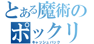 とある魔術のポックリ（キャッシュバック）