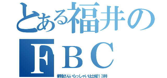 とある福井のＦＢＣ（新婚さんいらっしゃいは土曜１３時）