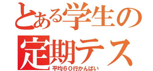 とある学生の定期テスト（平均６０行かんばい）