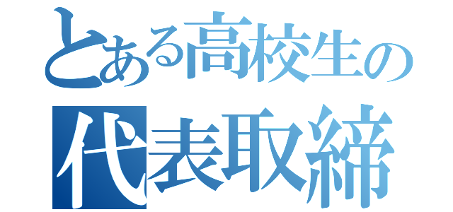 とある高校生の代表取締役（）