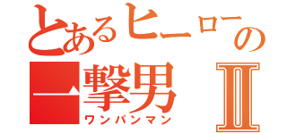 とあるヒーローの一撃男Ⅱ（ワンパンマン）