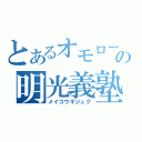 とあるオモローの明光義塾（メイコウギジュク）