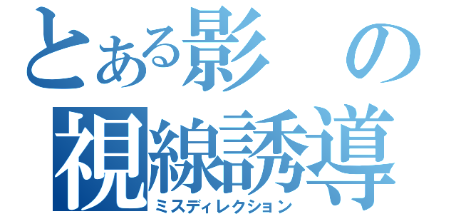 とある影の視線誘導（ミスディレクション）