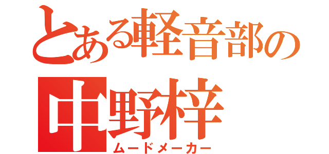 とある軽音部の中野梓（ムードメーカー）