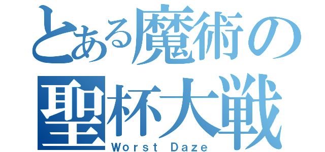 とある魔術の聖杯大戦（Ｗｏｒｓｔ Ｄａｚｅ）