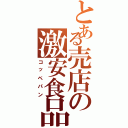 とある売店の激安食品（コッペパン）