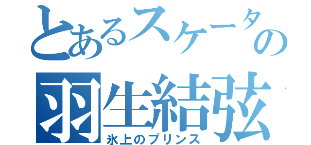 とあるスケーターの羽生結弦（氷上のプリンス）