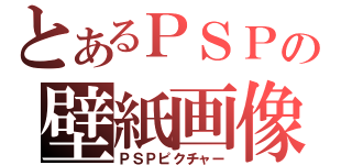 とあるＰＳＰの壁紙画像（ＰＳＰピクチャー）