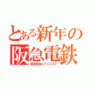 とある新年の阪急電鉄（幕変更後の７００８Ｆ）