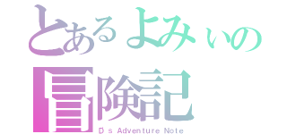 とあるよみぃの冒険記（Ｄ'ｓ Ａｄｖｅｎｔｕｒｅ Ｎｏｔｅ）