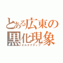 とある広東の黒化現象（オルタナティブ）