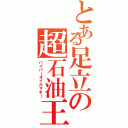 とある足立の超石油王（ハイパーオイルマネー）