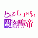 とあるＬＩＮＥの覇刻聖帝（団長ミント）