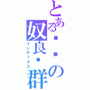 とある帅帅の奴良组群（インデックス）