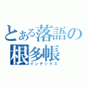 とある落語の根多帳（インデックス）