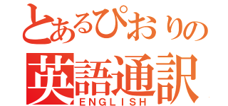 とあるぴおりの英語通訳（ＥＮＧＬＩＳＨ）