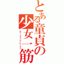 とある童貞の少女一筋（ロリータコンプレックス）