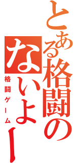 とある格闘のないよーな（格闘ゲーム）