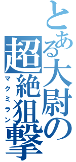 とある大尉の超絶狙撃（マクミラン）