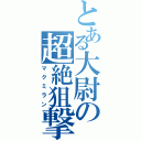 とある大尉の超絶狙撃（マクミラン）