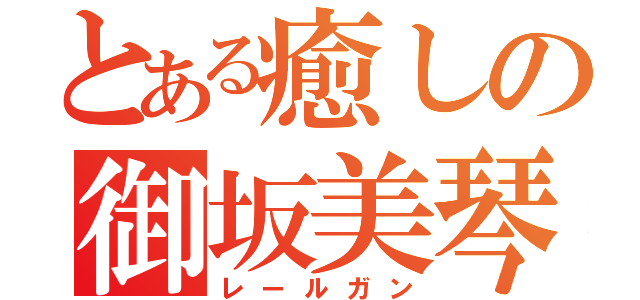 とある癒しの御坂美琴（レールガン）