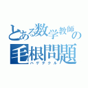 とある数学教師の毛根問題（ハゲテクル）