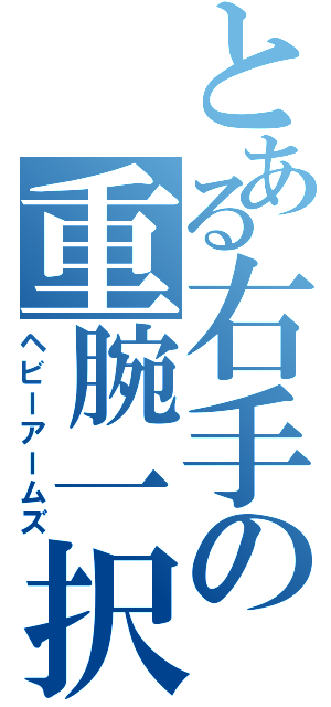 とある右手の重腕一択（ヘビーアームズ）