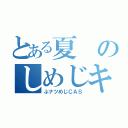 とある夏のしめじキャス（ぶナツめじＣＡＳ）