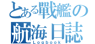 とある戰艦の航海日誌（Ｌｏｇｂｏｏｋ）