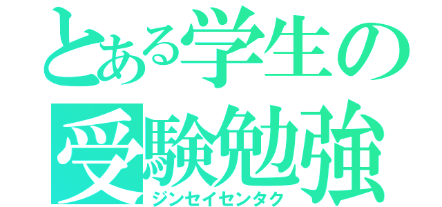 とある学生の受験勉強（ジンセイセンタク）