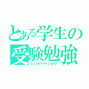 とある学生の受験勉強（ジンセイセンタク）