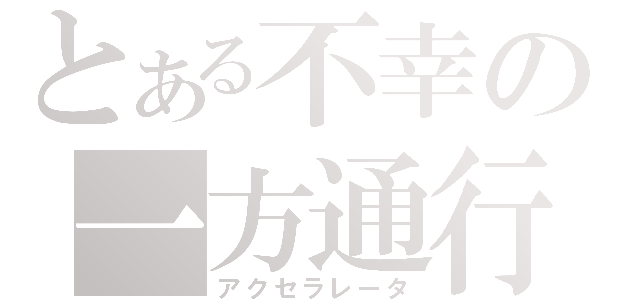 とある不幸の一方通行（アクセラレータ）